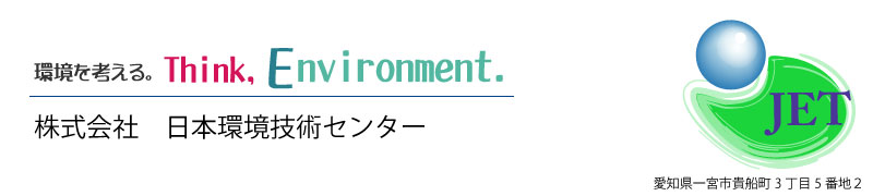 環境を考える。　Think, environment. 株式会社　日本環境技術センター